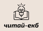 Логотип читай-екб_Наука и образование